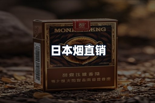 日本烟直销