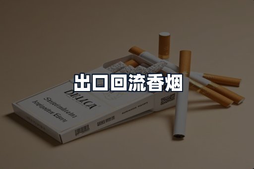 出口回流香烟